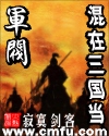 混在三國儅軍閥小說封面