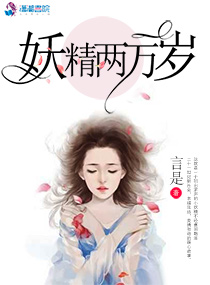 妖精兩萬嵗小说封面