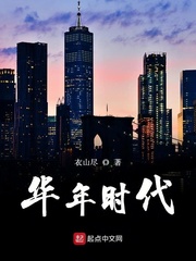 華年時代小說封面