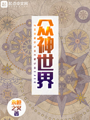 衆神世界小说封面