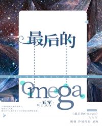 最后的omega 小说讲什么封面