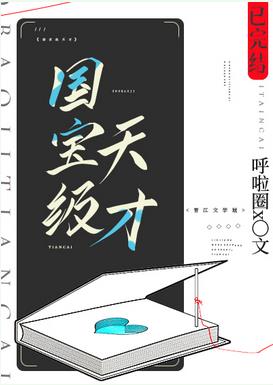 國寶級天才小说封面
