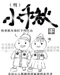 小千鞦（明）小說封面